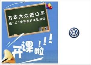 專業(yè)守護，溫暖隨行——臨沂萬華進口大眾暖“芯”愛車養(yǎng)護課堂火熱啟動